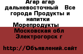 Агар-агар дальневосточный - Все города Продукты и напитки » Морепродукты   . Московская обл.,Электрогорск г.